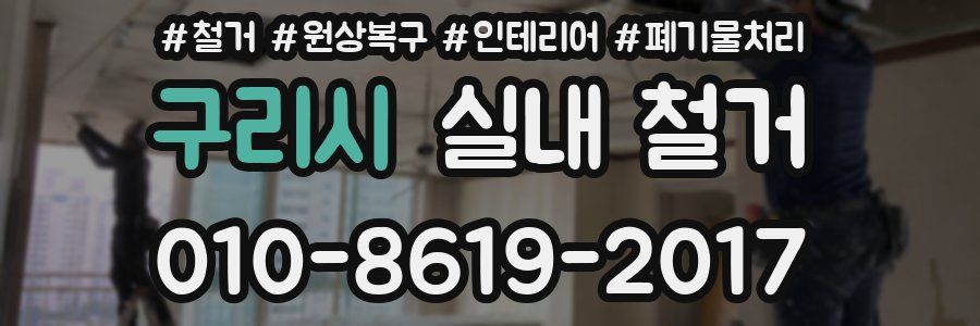 구리시 실내 철거