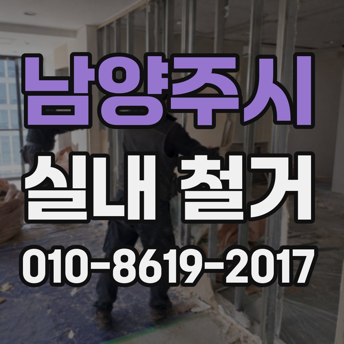 남양주시 실내 철거