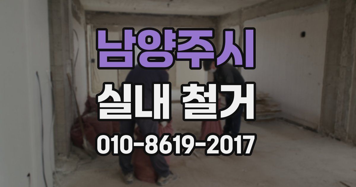 남양주시 실내 철거