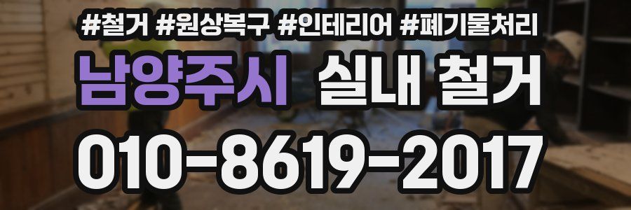 남양주시 실내 철거