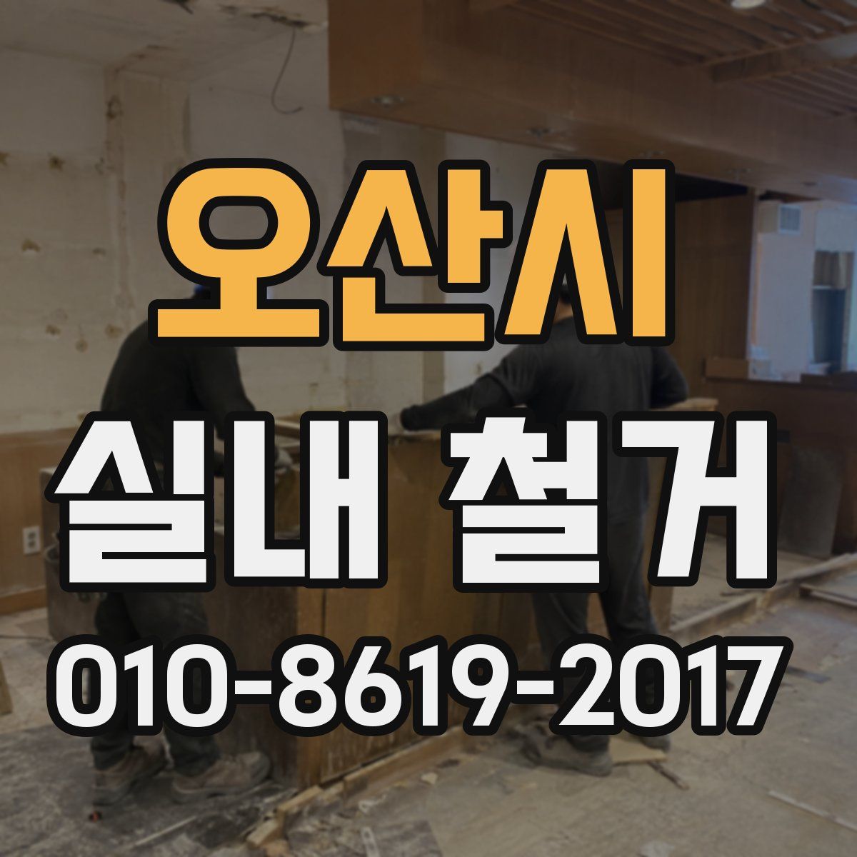 오산시 실내 철거