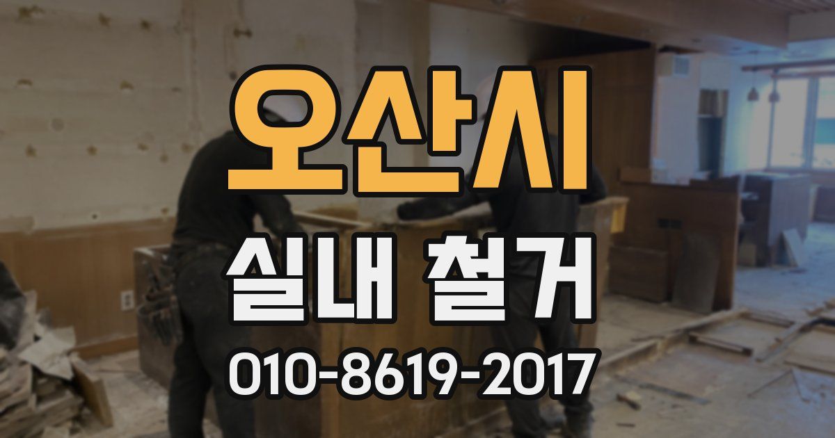 오산시 실내 철거