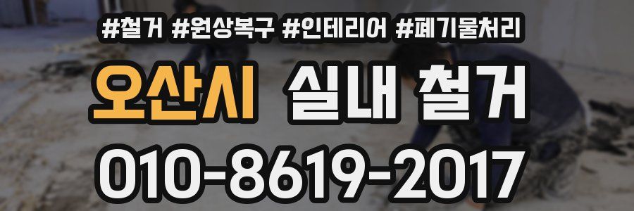 오산시 실내 철거