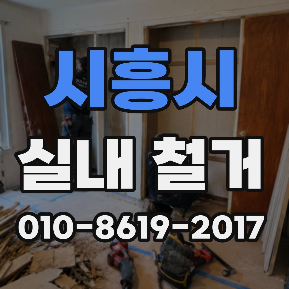 시흥시 실내 철거