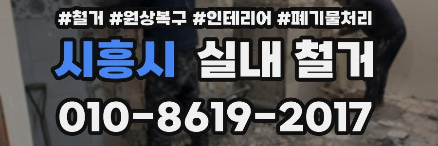 시흥시 실내 철거