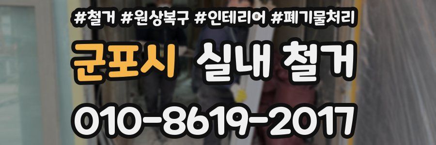군포시 실내 철거