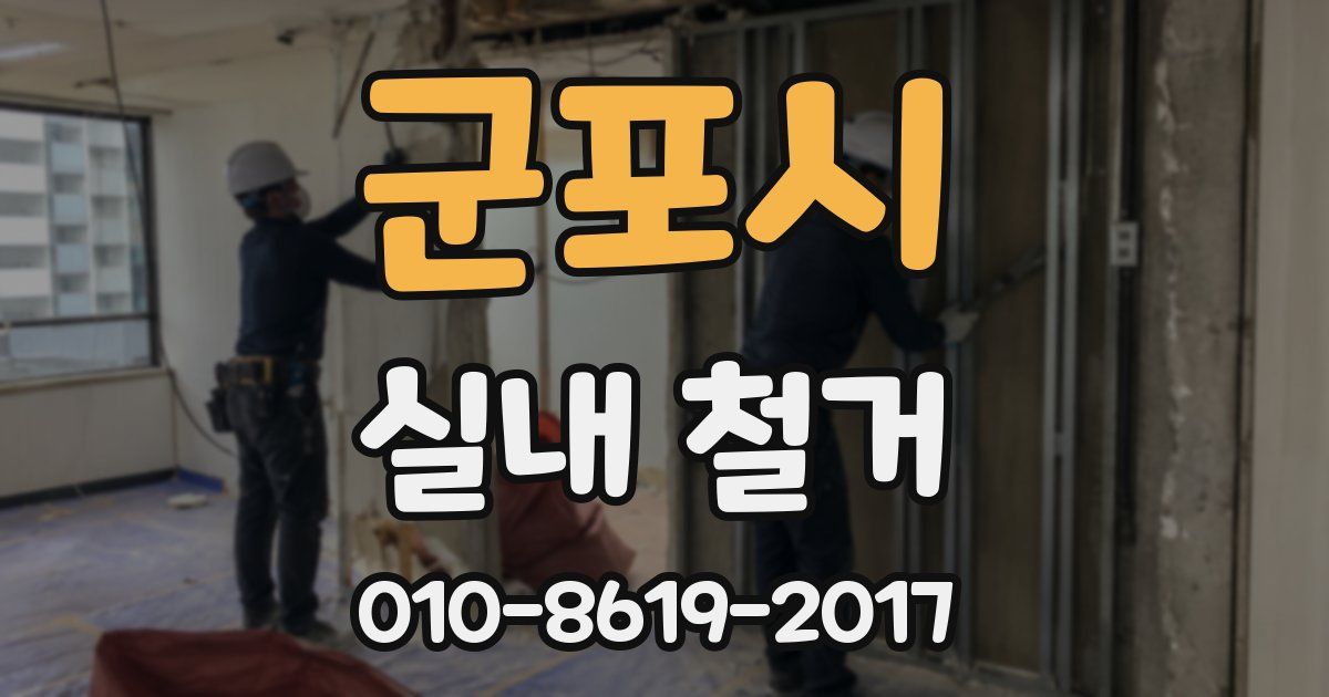 군포시 실내 철거