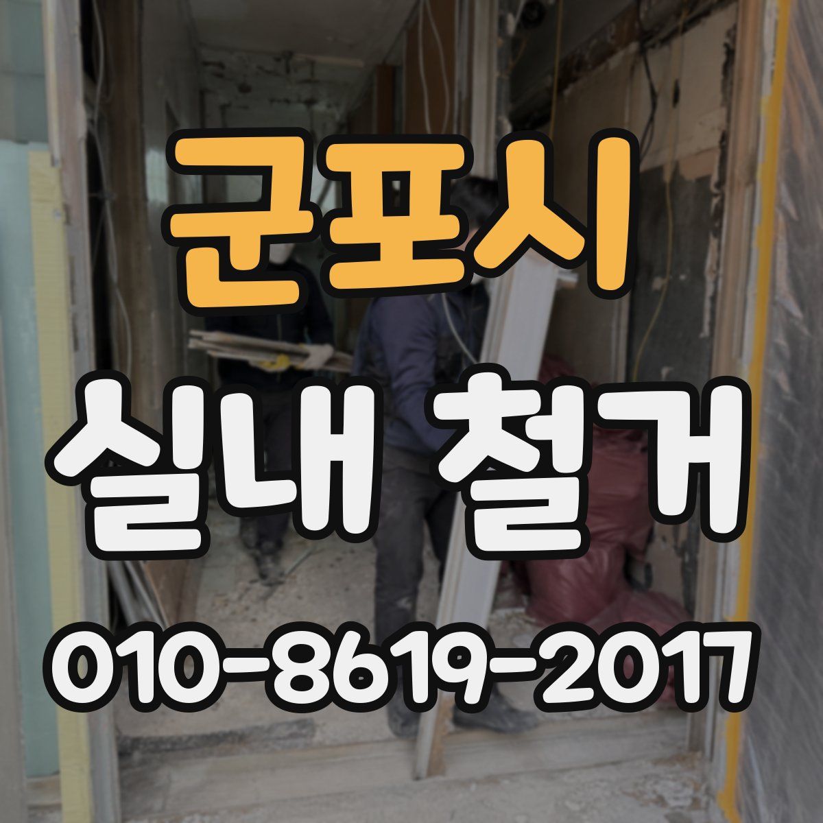 군포시 실내 철거