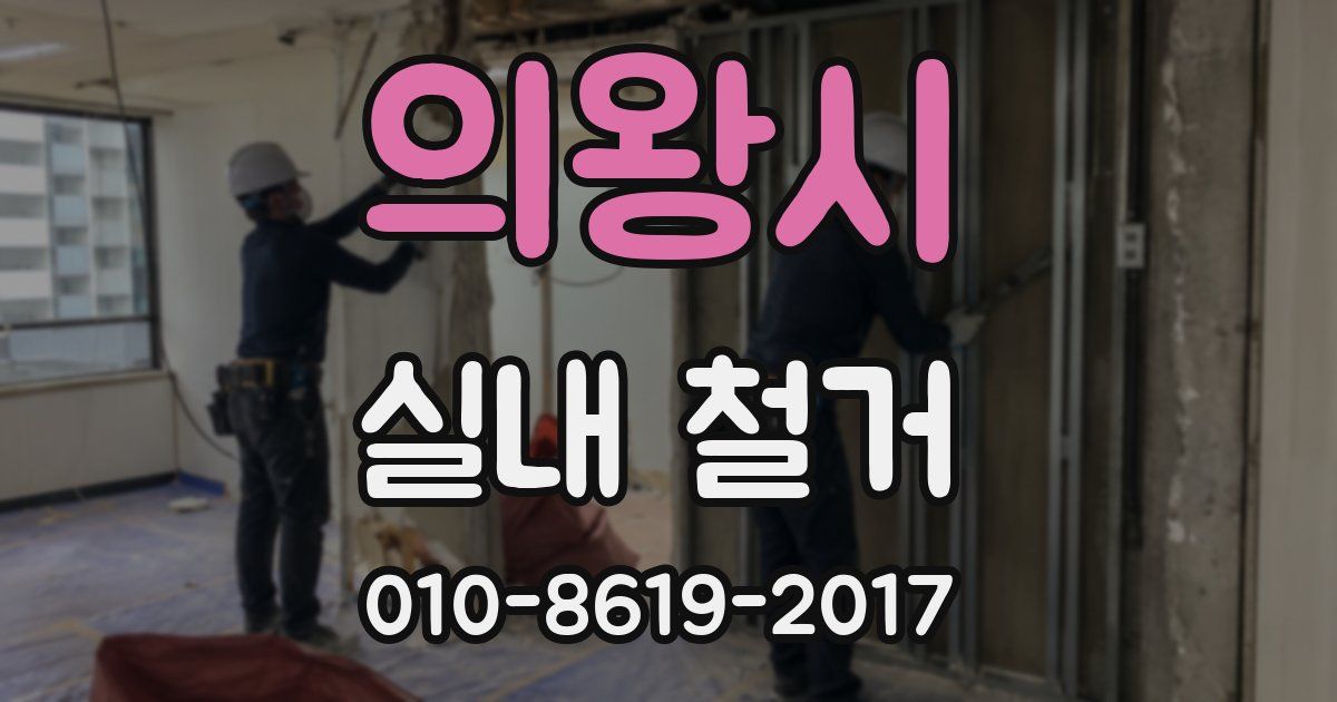 의왕시 실내 철거