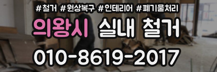의왕시 실내 철거