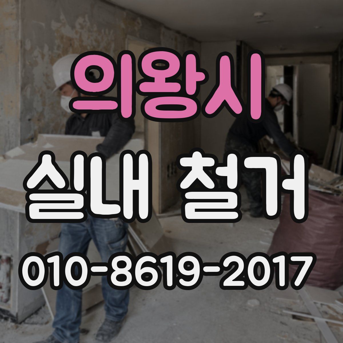 의왕시 실내 철거
