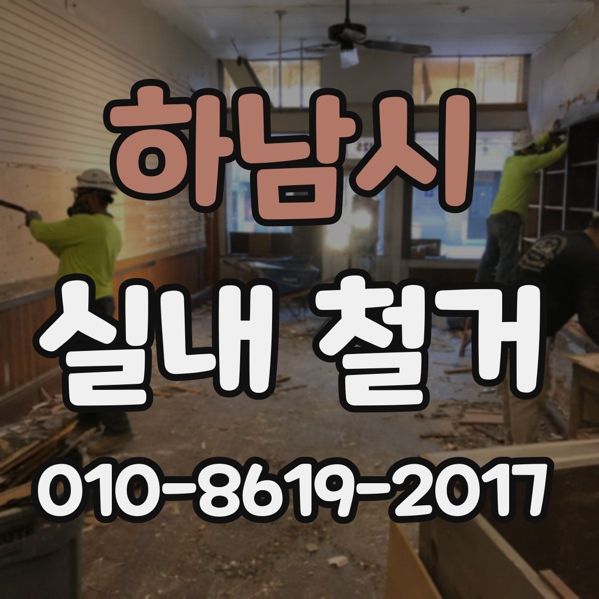 하남시 실내 철거 비용을 좌우하는 현장 조건