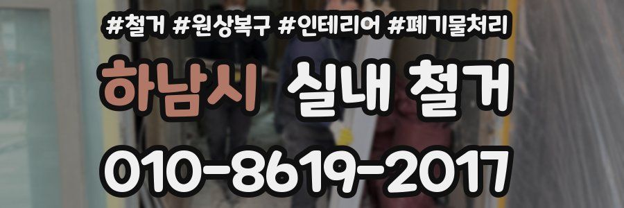 하남시 실내 철거