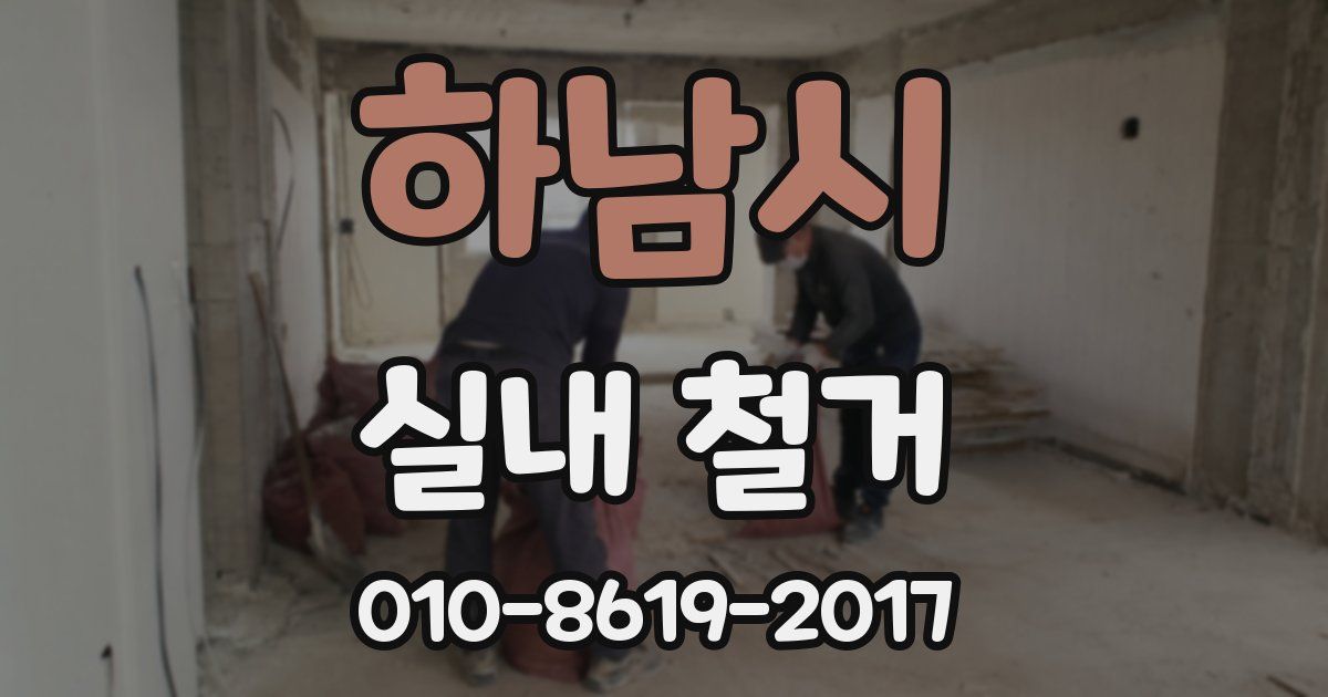하남시 실내 철거