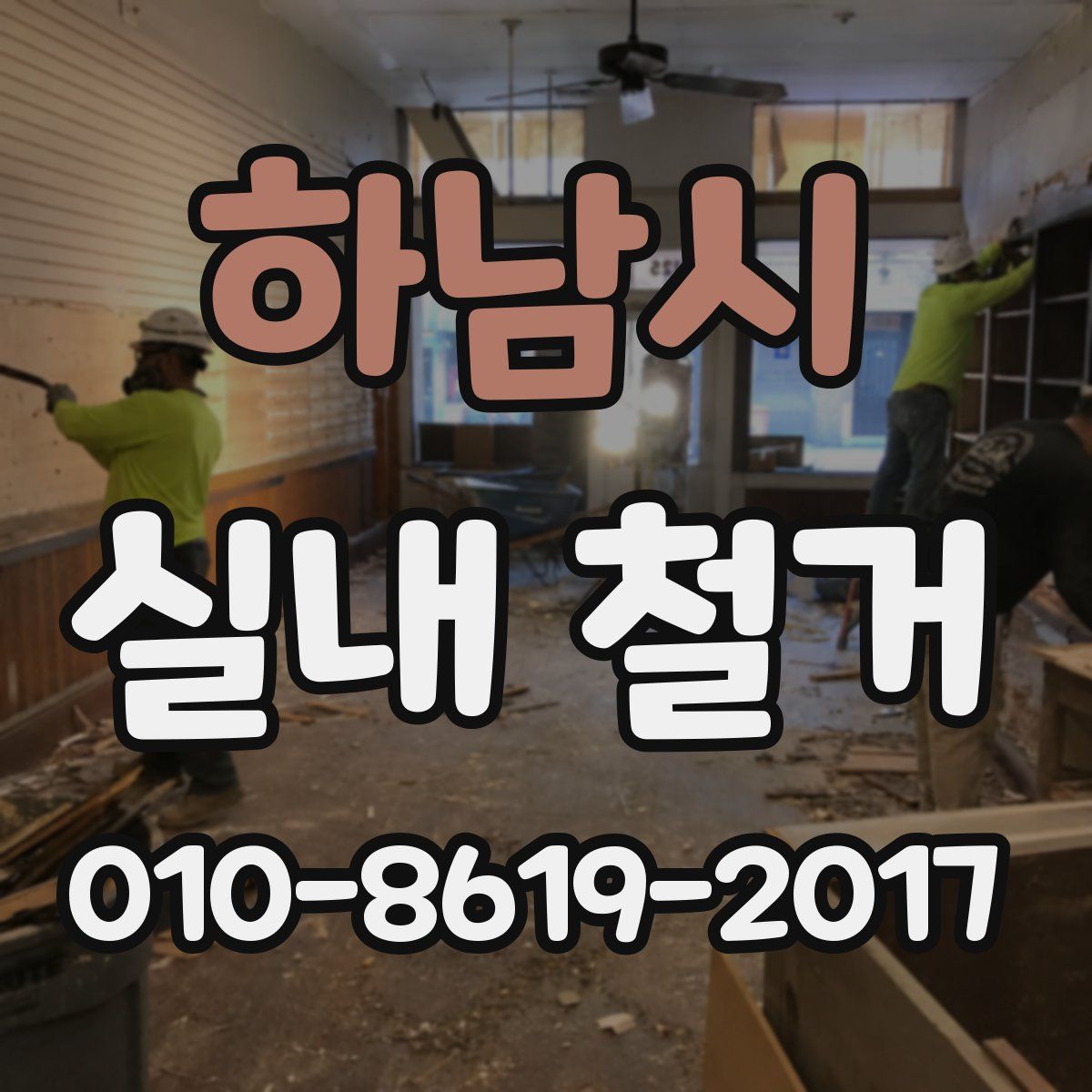 하남시 실내 철거