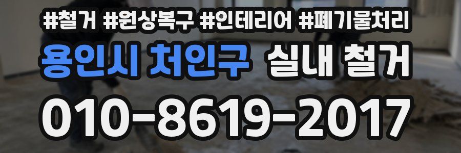 용인시 처인구 실내 철거