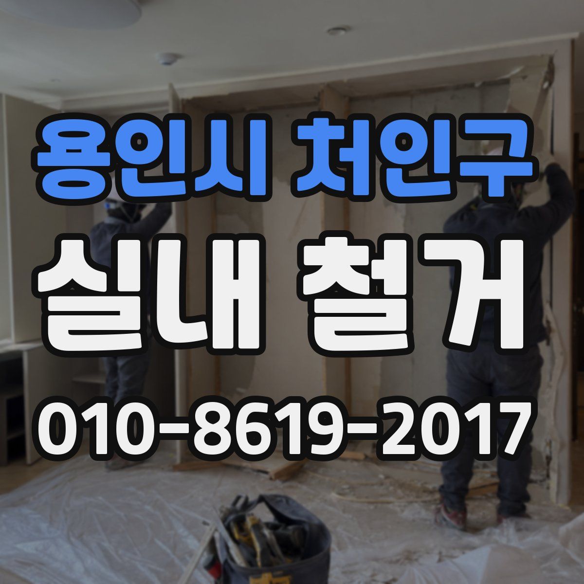 용인시 처인구 실내 철거