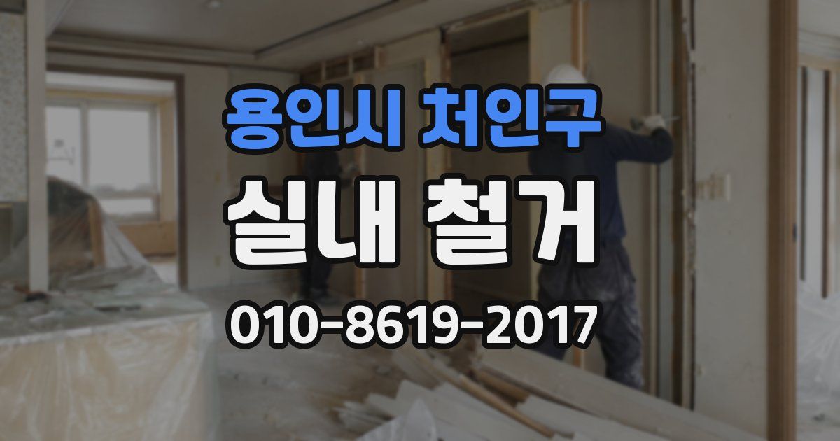 용인시 처인구 실내 철거