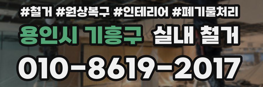 용인시 기흥구 실내 철거