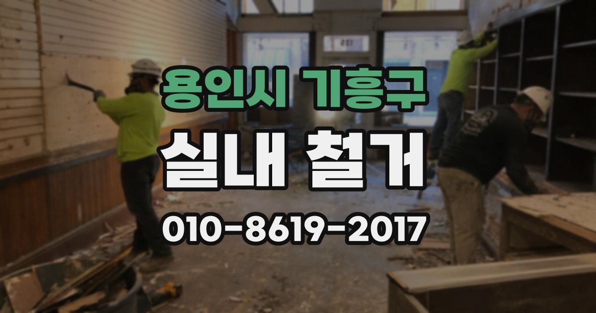 용인시 기흥구 실내 철거
