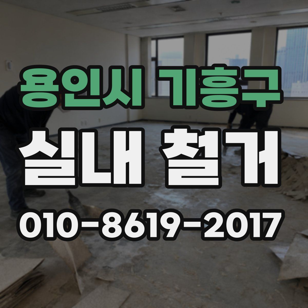 용인시 기흥구 실내 철거