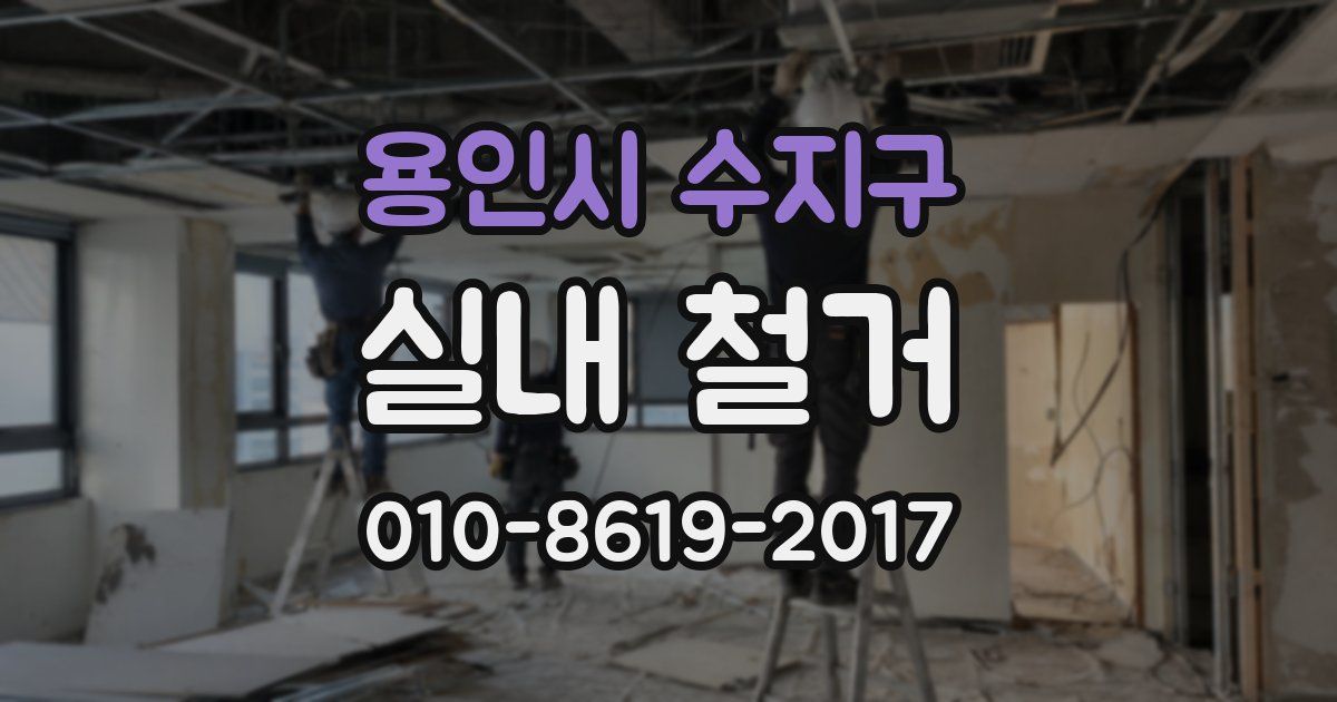용인시 수지구 실내 철거