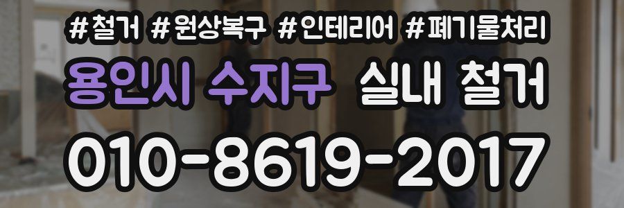 용인시 수지구 실내 철거