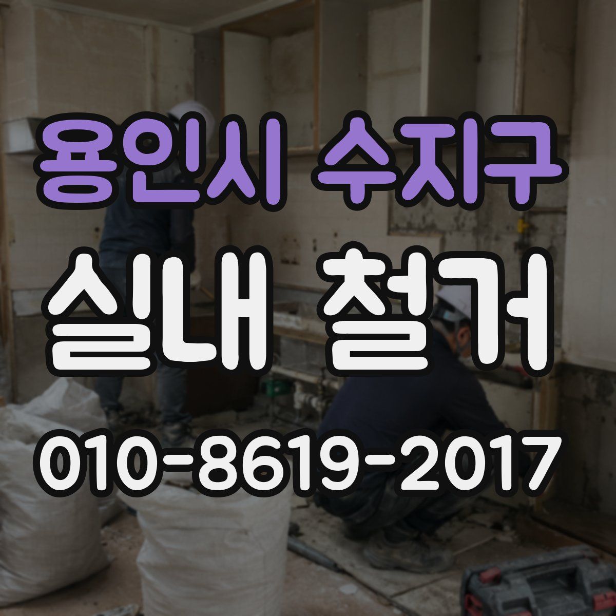 용인시 수지구 실내 철거