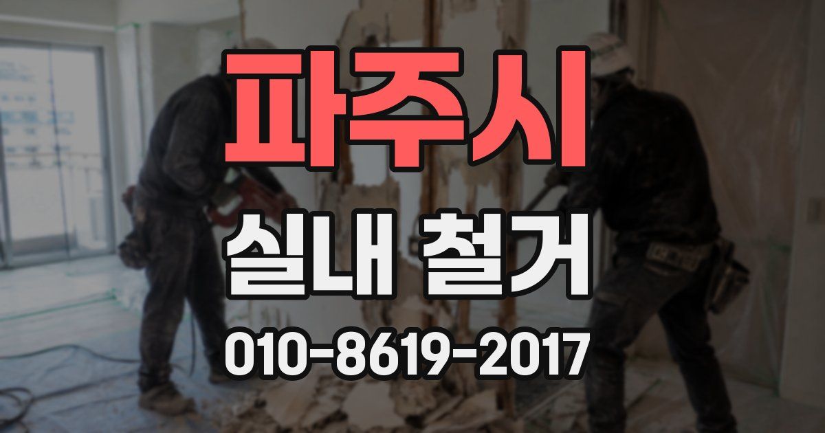 파주시 실내 철거
