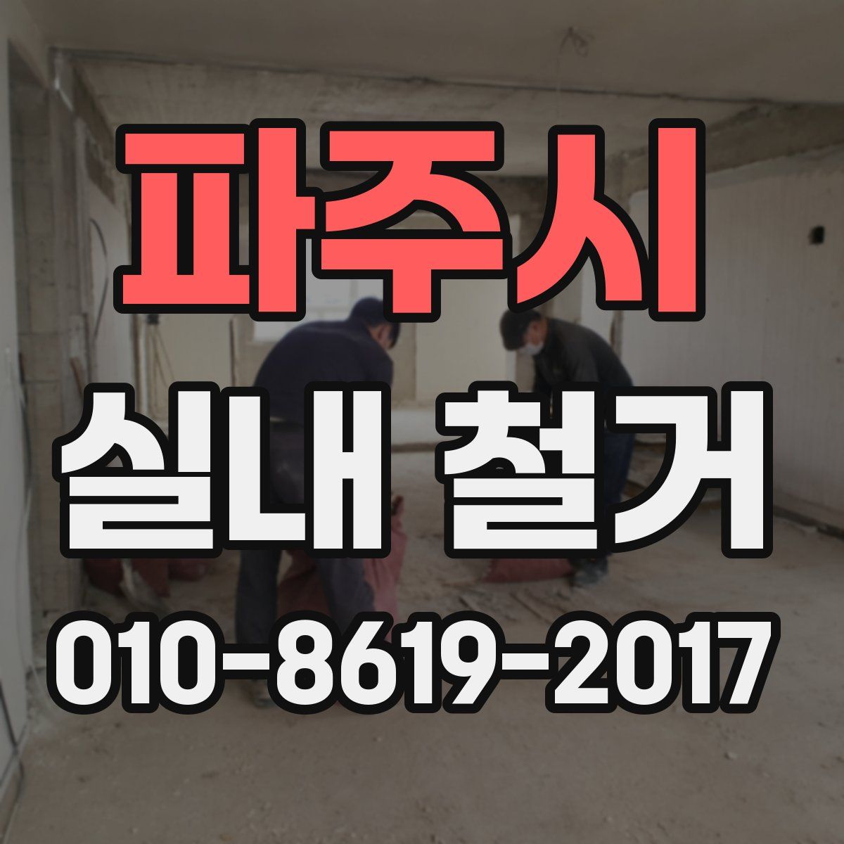 파주시 실내 철거