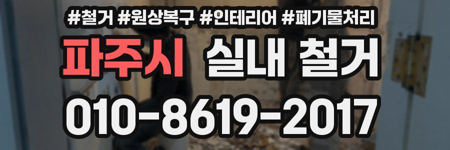 파주시 실내 철거