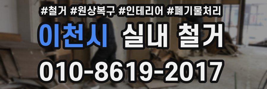 이천시 실내 철거
