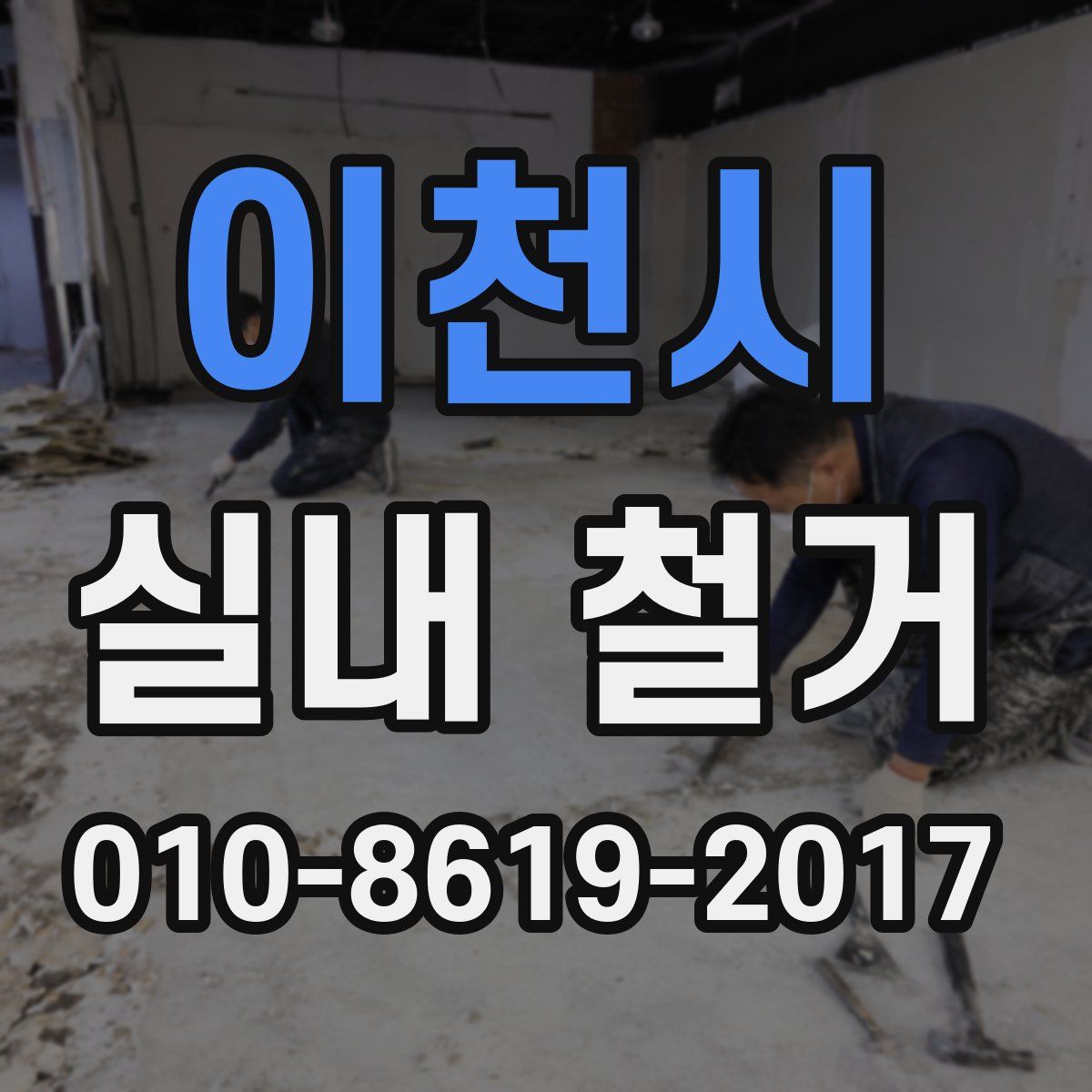 이천시 실내 철거