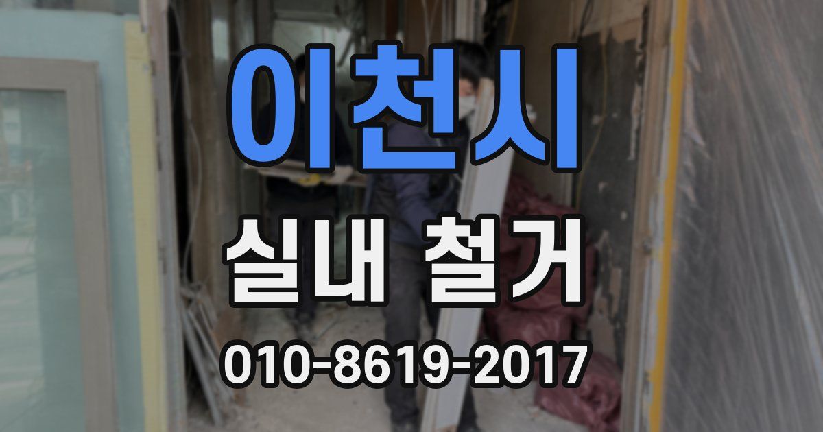 이천시 실내 철거