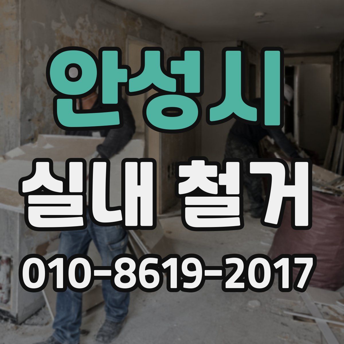 안성시 실내 철거
