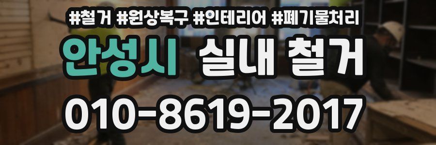 안성시 실내 철거