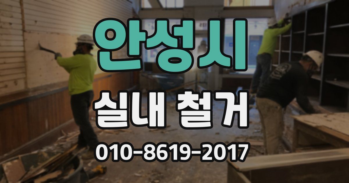 안성시 실내 철거