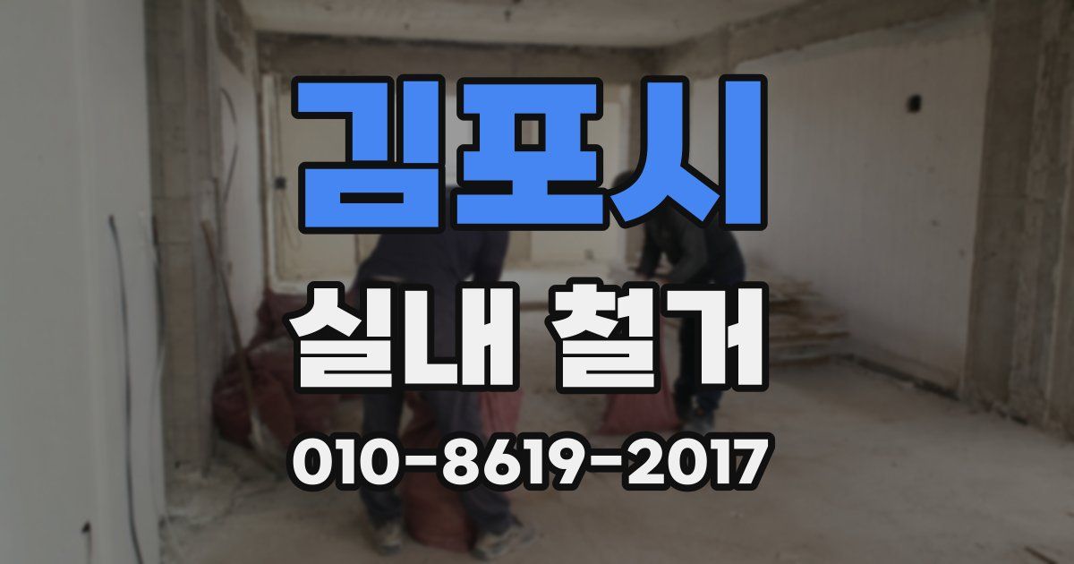 김포시 실내 철거