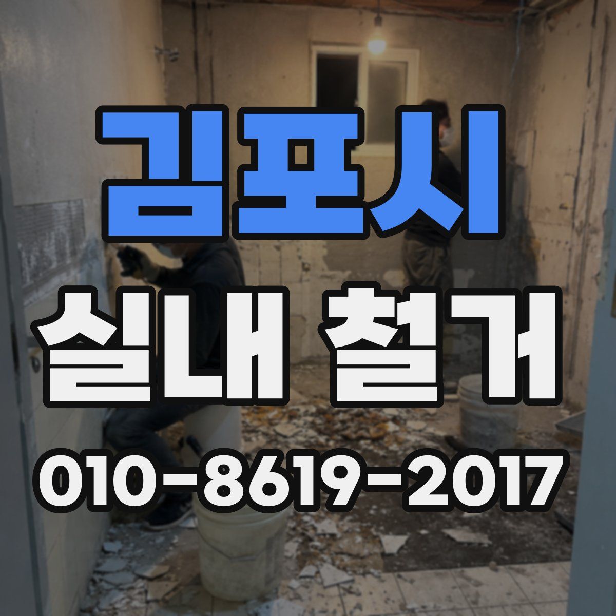 김포시 실내 철거
