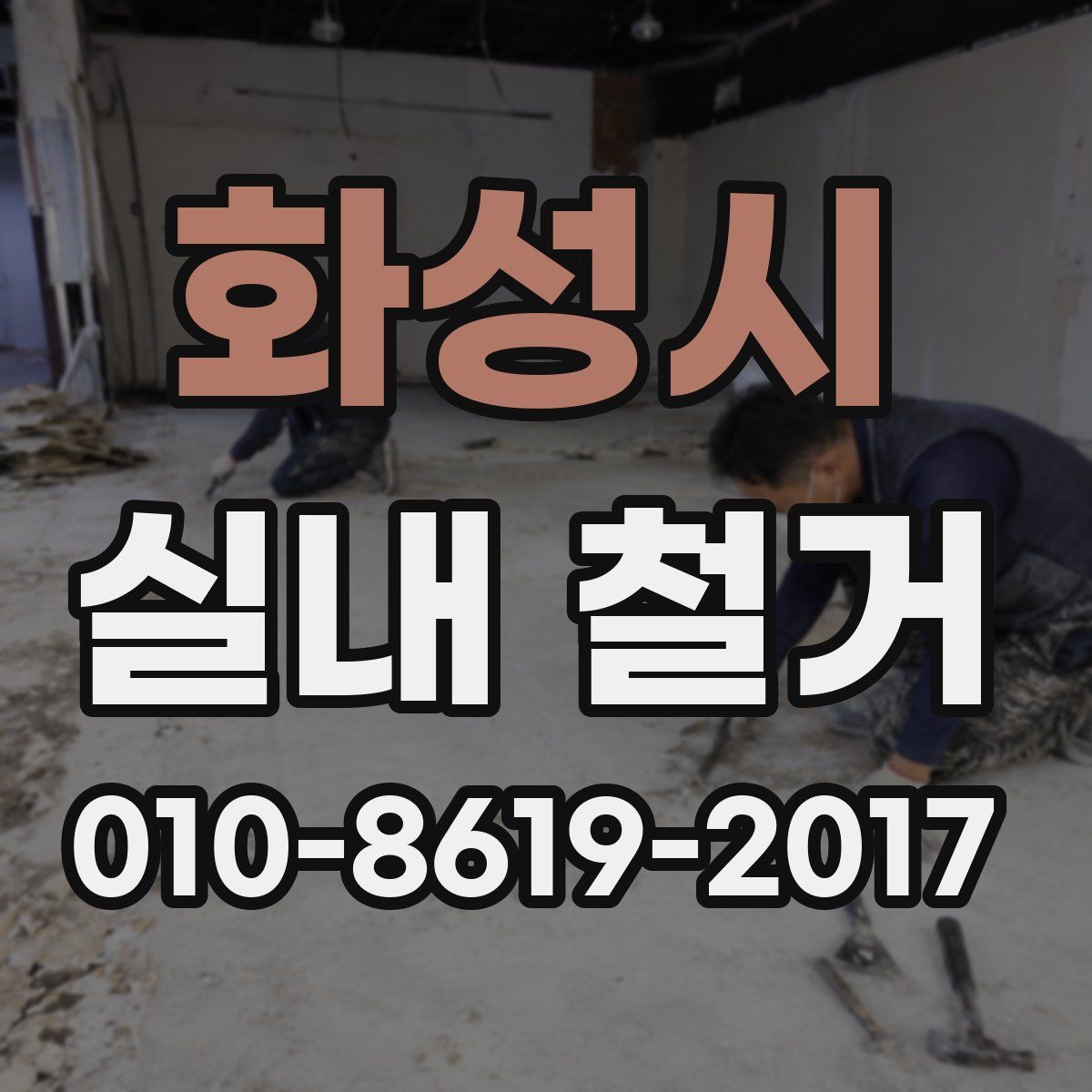 화성시 실내 철거