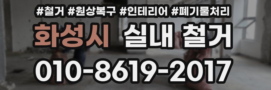 화성시 실내 철거