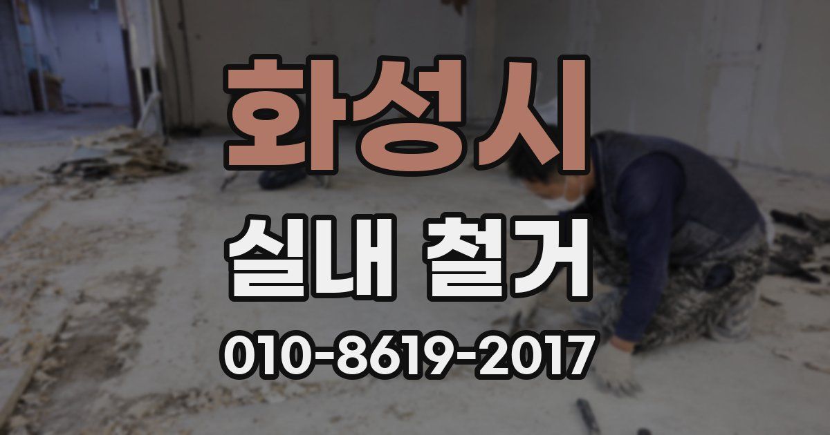 화성시 실내 철거