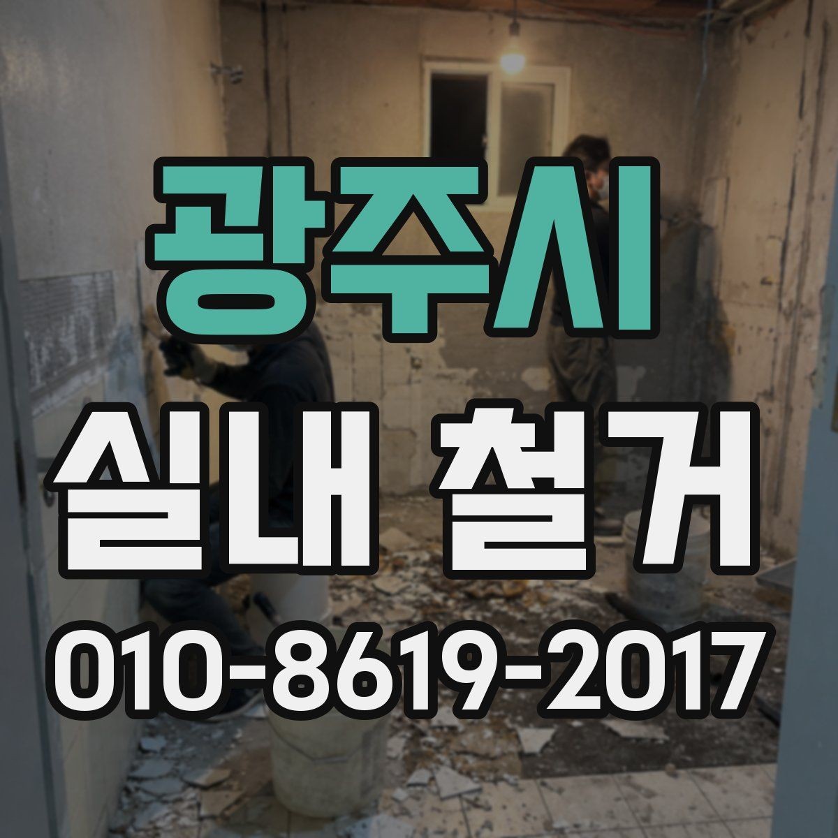 광주시 실내 철거 진행 전 알아둘 절차