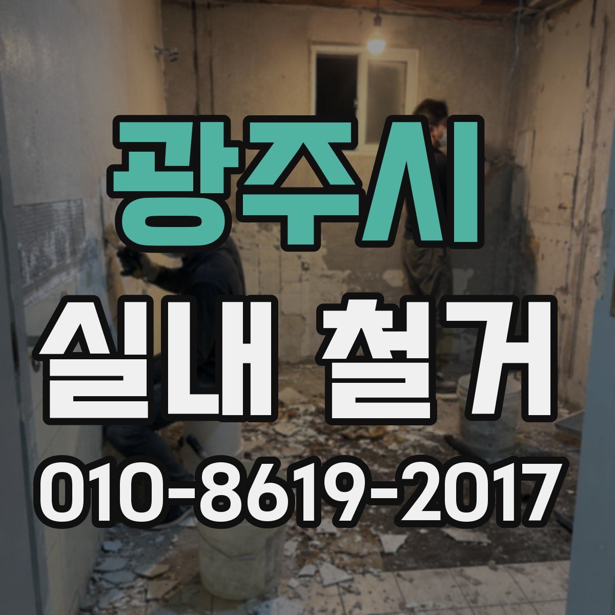 광주시 실내 철거