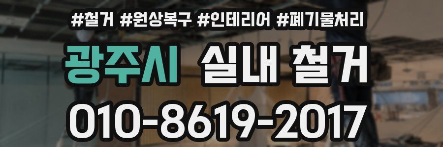 광주시 실내 철거