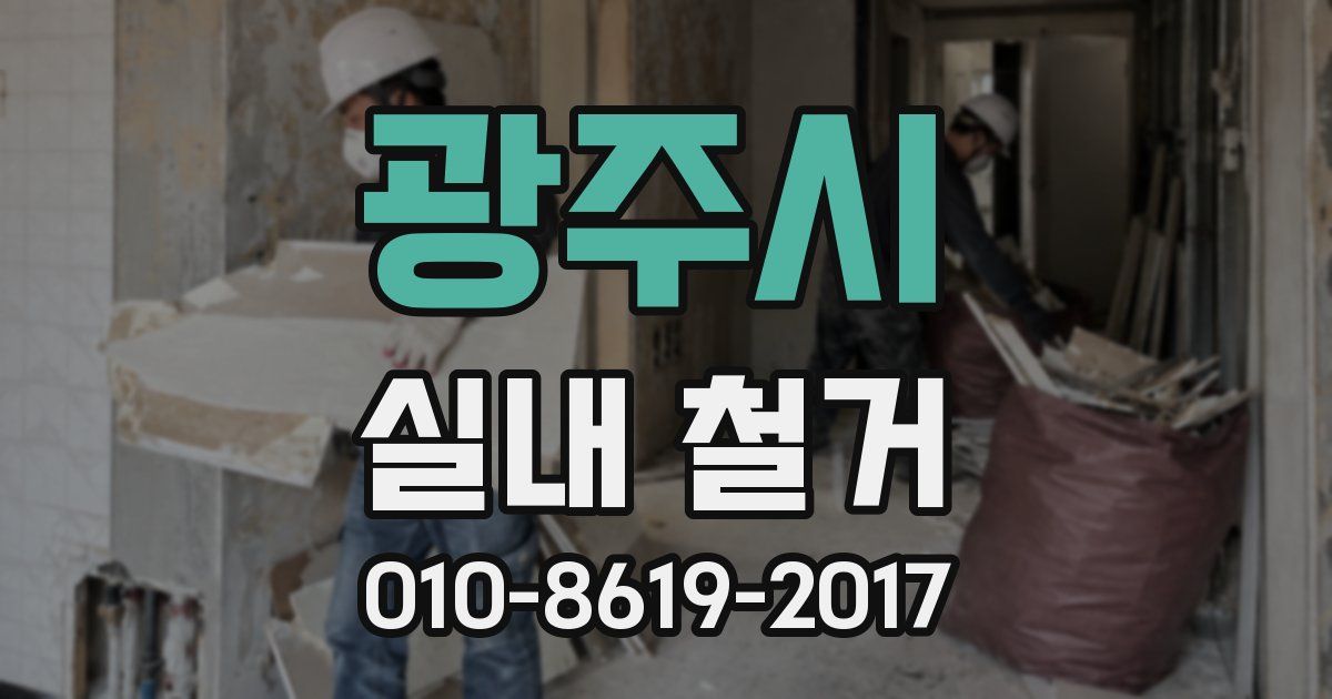 광주시 실내 철거