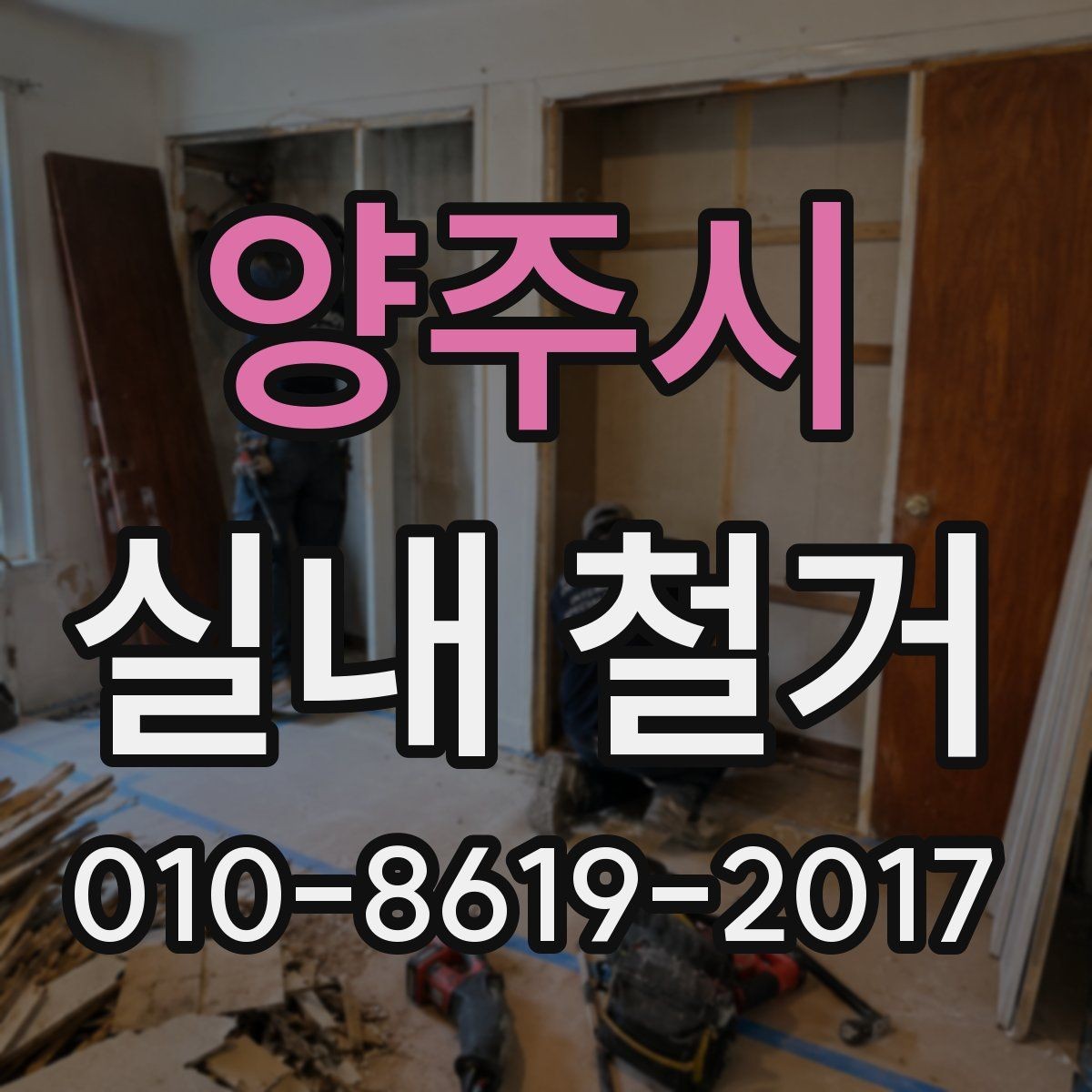 양주시 실내 철거 견적 비교할 때 놓치기 쉬운 항목