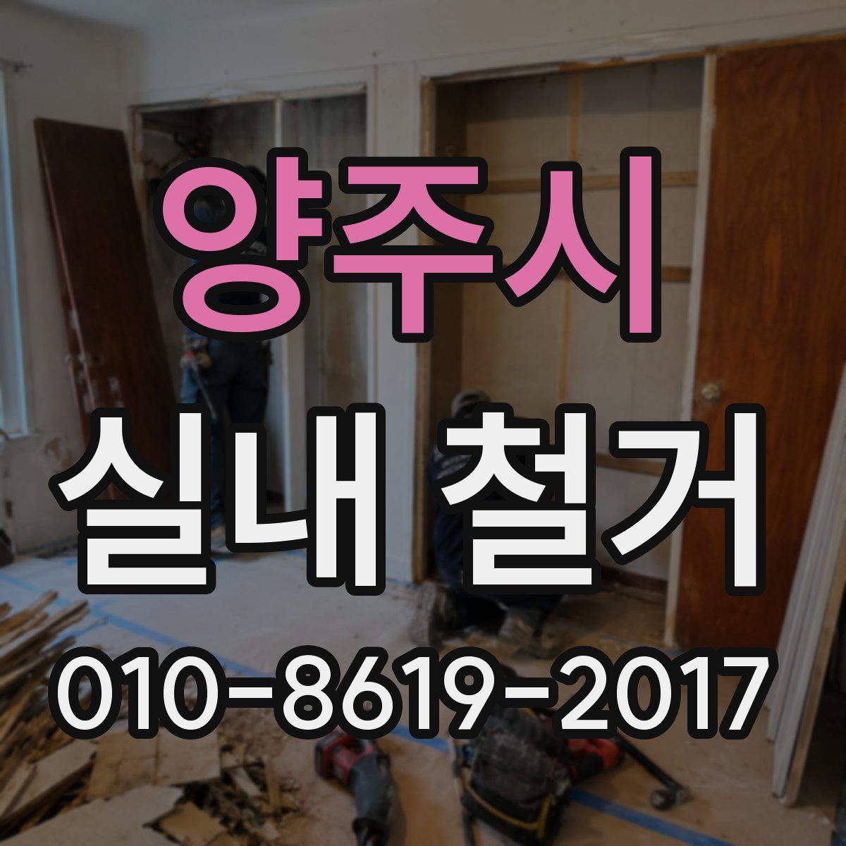 양주시 실내 철거