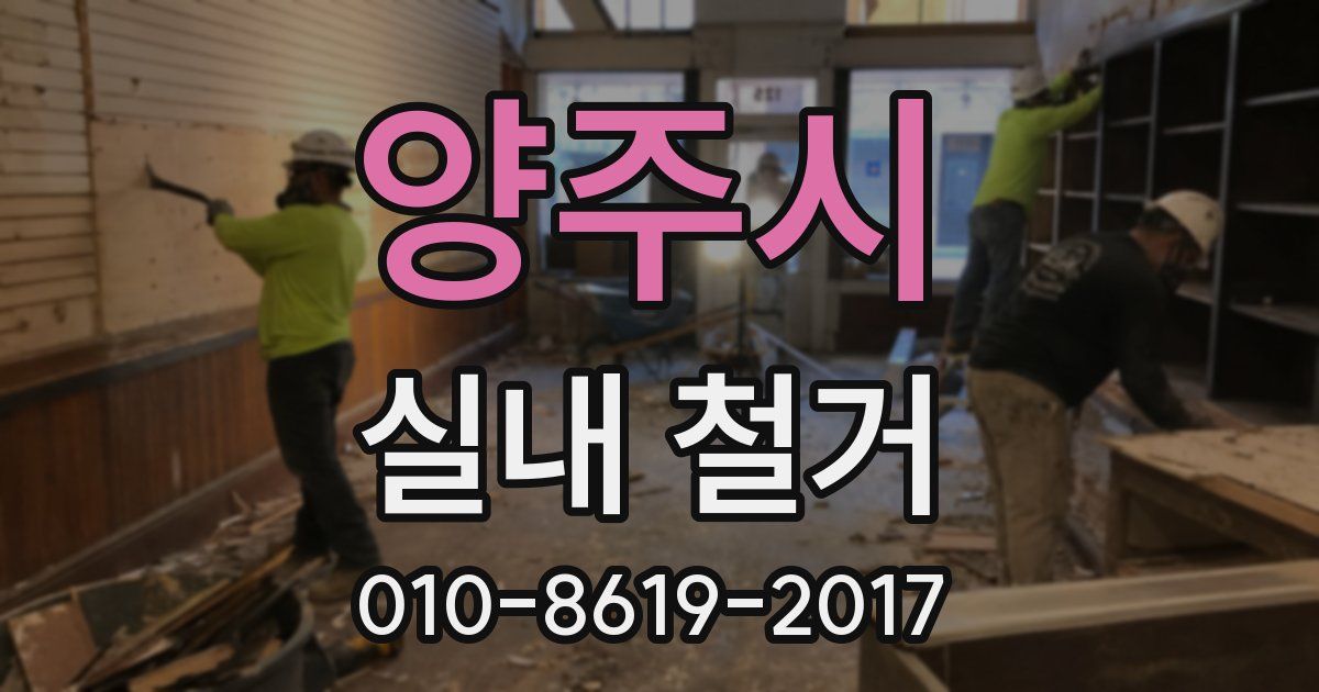양주시 실내 철거