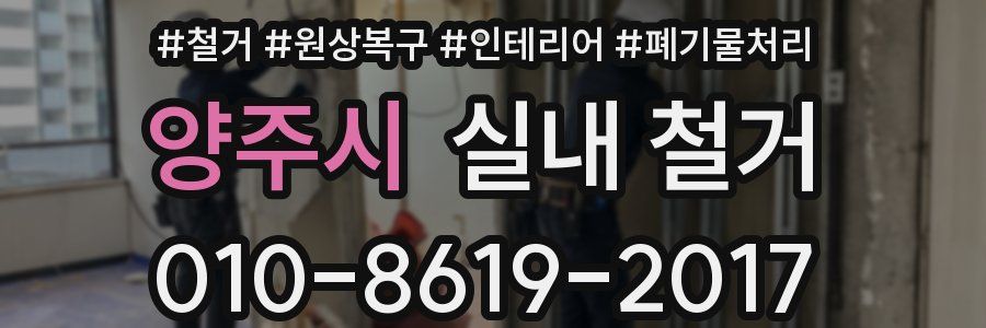 양주시 실내 철거